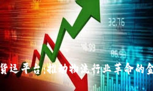 浦发银行区块链货运平台：推动物流行业革命的金融科技解决方案