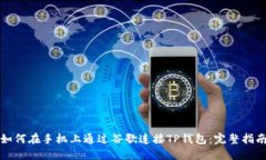 如何在手机上通过谷歌连接TP钱包：完整指南