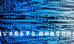我省区块链公共服务平台：推动数字经济发展新