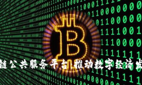 我省区块链公共服务平台：推动数字经济发展新机遇