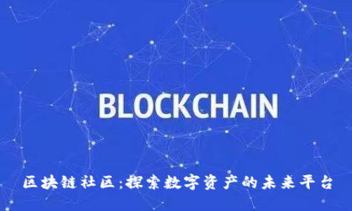 区块链社区：探索数字资产的未来平台