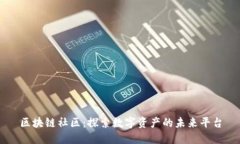 区块链社区：探索数字资产的未来平台