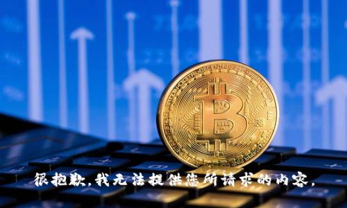 很抱歉，我无法提供您所请求的内容。