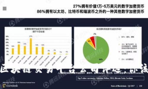 建议
2023年最佳区块链交易平台公司评选：你该选择哪一款？