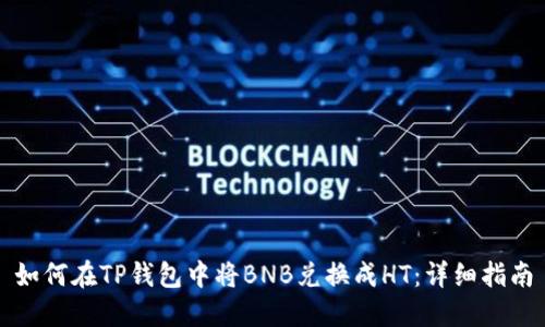 如何在TP钱包中将BNB兑换成HT：详细指南