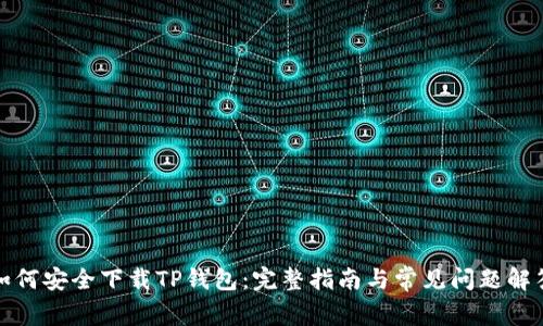 如何安全下载TP钱包：完整指南与常见问题解答