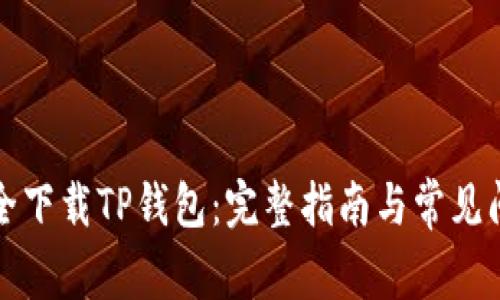 如何安全下载TP钱包：完整指南与常见问题解答