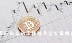 国外知名的区块链平台公司推荐