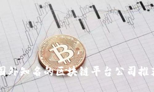 国外知名的区块链平台公司推荐