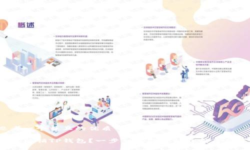 思考一个并且的优质

如何注销TP钱包？一步一步教你轻松解除绑定！