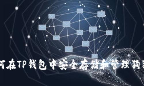 如何在TP钱包中安全存储和管理狗狗币