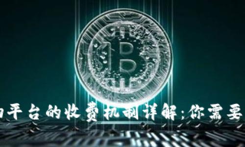 区块链购物平台的收费机制详解：你需要知道的一切
