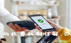 区块链购物平台的收费机制详解：你需要知道的