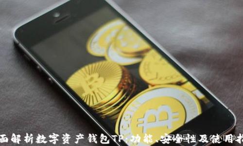 
全面解析数字资产钱包TP：功能、安全性及使用指南