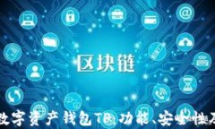 全面解析数字资产钱包TP：功能、安全性及使用指