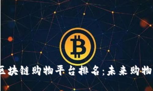 2023年区块链购物平台排名：未来购物的新趋势