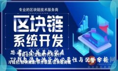 思考一个并且的优质TP钱包添加池子的必要性与优