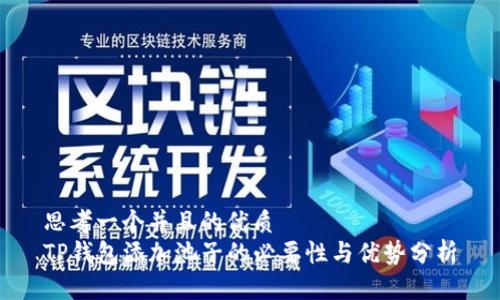 思考一个并且的优质
TP钱包添加池子的必要性与优势分析
