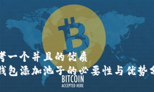 思考一个并且的优质
TP钱包添加池子的必要性与优势分析