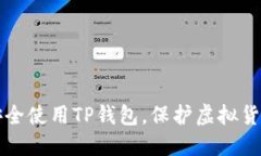 如何安全使用TP钱包，保护虚拟货币资产
