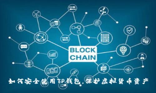 如何安全使用TP钱包，保护虚拟货币资产