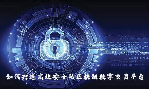 如何打造高效安全的区块链数字交易平台