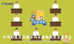 如何打造高效安全的区块链数字交易平台