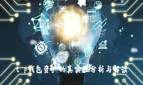 t p钱包资产的真实性分析与解读