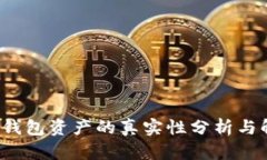 t p钱包资产的真实性分析与解读