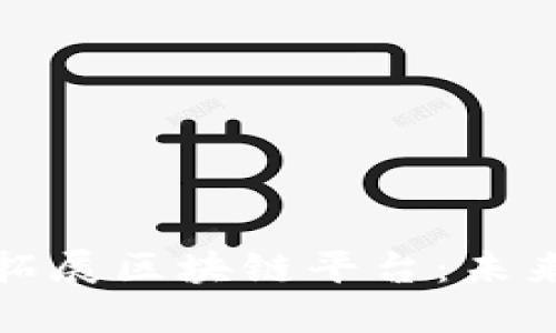 蚂蚁云金融如何拓展区块链平台：未来金融的变革之路