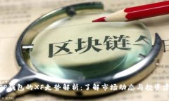 : TP钱包的XF走势解析：了解市场动态与投资建议