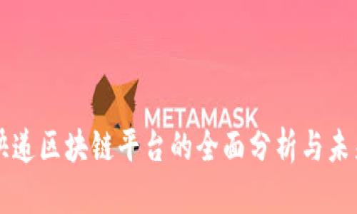 顺丰快递区块链平台的全面分析与未来展望