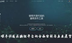 顺丰快递区块链平台的全面分析与未来展望