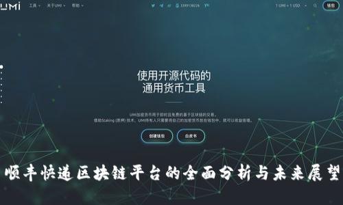 顺丰快递区块链平台的全面分析与未来展望