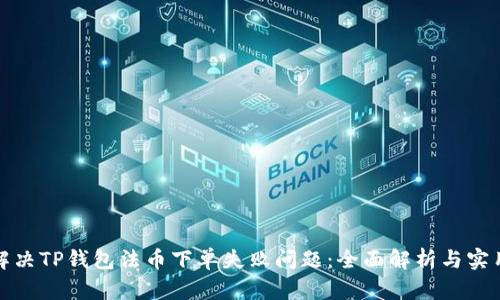 如何解决TP钱包法币下单失败问题：全面解析与实用技巧
