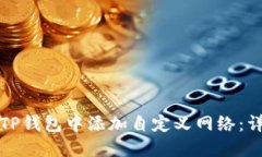 如何在TP钱包中添加自定义网络：详细指南