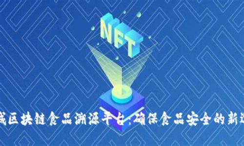 禅城区块链食品溯源平台：确保食品安全的新选择