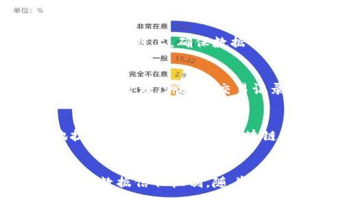    腾讯的区块链平台：技术、应用与未来展望  / 

 guanjianci  区块链, 腾讯, 技术应用, 数字资产  /guanjianci 

引言
随着数字经济的飞速发展，区块链技术作为一个颠覆传统商业模式的新兴技术，逐渐受到各界的关注。腾讯作为中国科技行业的领军企业，也积极参与了区块链技术的开发与应用。腾讯的区块链平台不仅提升了企业的运营效率，还给消费者带来了更为安全、透明的选择。本文将通过对腾讯区块链平台的详细介绍，探讨其技术架构、应用场景以及未来的发展可能性。

腾讯区块链平台的技术架构
腾讯的区块链平台致力于为企业提供一个安全、可靠的区块链解决方案。其技术架构主要包括以下几个核心组成部分：

1. 分布式账本技术
腾讯区块链采用分布式账本技术，数据在网络中的多个节点上进行存储，这样可以有效提高数据的安全性和一致性。每个节点都有完整的账本副本，这确保了即使某个节点出现故障，整个网络的数据依然是完整的。

2. 智能合约
智能合约是自动执行、无需中介的合约，腾讯的区块链平台支持智能合约的编写和执行。通过智能合约，企业可以在区块链上定义行为规则，一旦条件满足，合约就会自动执行，大大提高了交易的效率。

3. 高性能及可扩展性
腾讯区块链平台架构设计上强调高性能和可扩展性。通过官方发布的测试，腾讯区块链能够处理高达每秒数千笔交易，满足大规模应用的需求。

4. 隐私保护机制
腾讯的区块链平台重视用户隐私，采用多种加密技术确保用户数据的安全。用户的敏感信息通过加密处理，即使在区块链上也难以被泄露。

腾讯区块链平台的应用场景
腾讯区块链的应用场景非常广泛，涉及金融、游戏、物流、数字资产等多个领域。以下是一些典型应用： 

1. 金融行业
在金融行业，腾讯区块链平台为银行和金融机构提供了一系列解决方案。通过区块链技术，金融产品的清算与结算过程变得更加快速、安全。此外，区块链技术也为信贷场景提供了新的可能，比如通过分布式账本技术减少信贷风险。

2. 供应链管理
腾讯区块链被应用于供应链管理中，有助于提升透明度和追溯能力。通过区块链，所有供应链环节的交易行为都将被记录下来，相关方可以实时查询产品来源及流转信息，从而保障食品安全和质量。

3. 数字身份
数字身份是腾讯区块链的另一个重要应用场景。通过基于区块链的去中心化身份管理，用户可以控制自身的身份信息，减少个人数据泄露的风险。用户在需要提供身份信息时，可以选择性地共享信息，保护其隐私。

4. 游戏与数字资产
腾讯在游戏行业也利用区块链技术，使得游戏资产可以在区块链上进行透明、安全的交易。玩家的游戏道具和数字资产拥有明确的所有权，解决了传统游戏中虚拟财富无法真实流通的问题。

未来展望
随着区块链技术的不断成熟，腾讯的区块链平台在未来将有更广泛的应用前景：

1. 政府与公共事业
未来，政府可能会将在公共事务透明度提升和降低腐败方面利用区块链技术进行验证和审计。例如，投票和公共资源的分配可以通过区块链技术进行更为公正和透明的管理。

2. 互联互通
随着更多企业和机构开始接触区块链，腾讯区块链平台将逐渐成为行业之间的互联互通的平台。不同平台之间的资产交换、信用体系建设等都离不开高效的区块链网络。

3. 大规模应用与技术融合
腾讯区块链平台在未来可能继续成熟，提供更多的技术解决方案，并与AI、物联网等新兴技术相结合，推动新的商业模式的诞生。

常见问题解答

1. 腾讯区块链平台如何保证数据安全性？
腾讯区块链平台在数据安全性方面有多重防护措施。首先，采用分布式存储技术，避免了单点故障引发的数据丢失。其次，数据在存储和传输过程中均经过加密处理，有效防止外部攻击。同时，通过节点共识机制确保数据一致性，降低了篡改的风险。

2. 腾讯区块链平台的使用是否复杂？
对于企业用户而言，腾讯区块链平台的设计旨在降低使用门槛。平台提供了丰富的API接口和工具，用户可以快速上手。此外，腾讯也提供专业服务团队，协助企业进行定制化开发，确保用户能够顺利进行区块链的应用。

3. 腾讯区块链平台的智能合约如何运作？
智能合约在腾讯区块链平台的运作原理类似于代码程序。一旦设定了合约规则，当特定条件满足时，合约就会自动执行。用户在合约中定义的条件、规则以及逻辑将被记录在区块链上，确保数据具有不可篡改性，使得交易过程更加透明和可信。

4. 腾讯区块链平台是否支持数字货币交易？
腾讯的区块链平台在法律合规框架内支持数字资产的交易，然而其本身并不直接涉及数字货币的交易活动。其主要定位是为企业和行业提供区块链解决方案，包括数字资产的管理、溯源和交易记录等功能。而数字货币的流通涉及更多法律和政策问题，因此需谨慎参与。

5. 腾讯区块链平台将如何影响未来的商业模式？
腾讯区块链平台的应用将对未来商业模式产生深远影响。通过提供更透明、安全的交易环境，企业能更容易建立用户信任。同时，由于降低了交易成本，企业能够更有效地扩展市场。此外，基于区块链的去中心化交易模式可能会形成全新的商业合作生态，促使各种行业实现跨界协同发展。

结论
腾讯的区块链平台在技术的不断进步和应用的逐步扩展中，展现出了巨大的潜力。通过分布式账本、智能合约以及数字身份等技术，可以在各行各业中实现更高效、更安全的数据信任机制。随着区块链技术的成熟，未来将可能带来更多的创新和改变。