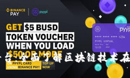 区块链溯源平台：全面了解区块链技术在溯源中的应用