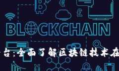 区块链溯源平台：全面了解区块链技术在溯源中
