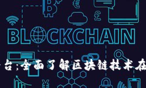 区块链溯源平台：全面了解区块链技术在溯源中的应用