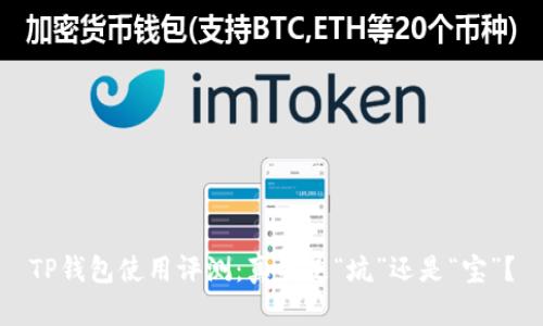 TP钱包使用评测：真的是“坑”还是“宝”？