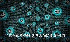 TP钱包使用评测：真的是“坑”还是“宝”？