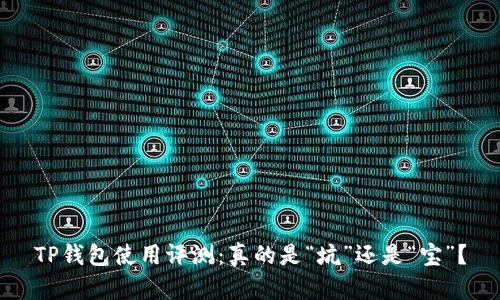 TP钱包使用评测：真的是“坑”还是“宝”？