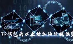 如何使用TP钱包为以太坊加油站提供资金支持？