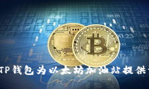 如何使用TP钱包为以太坊加油站提供资金支持？
