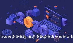 TP上的身份钱包：数字身份安全与管理的未来