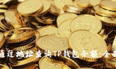 如何通过地址查询TP钱包余额：全面指南
