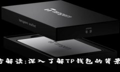 TP钱包项目方解读：深入了解TP钱包的背景、功能