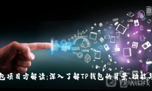 TP钱包项目方解读：深入了解TP钱包的背景、功能与发展